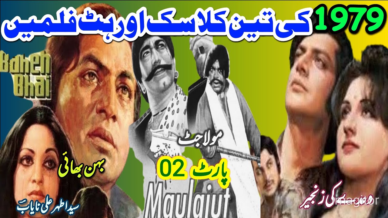 1979 کی تین سپر ہٹ فلمیں کی رپورٹ۔ سیداطہرعلی نایابؔؔ