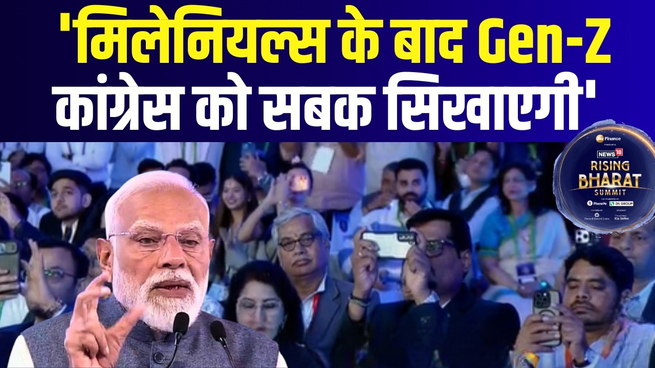 Rising Bharat Summit 2026 : PM मोदी का बयान, 'मिलेनियल्स के बाद Gen-Z कांग्रेस को सबक सिखाएगी'