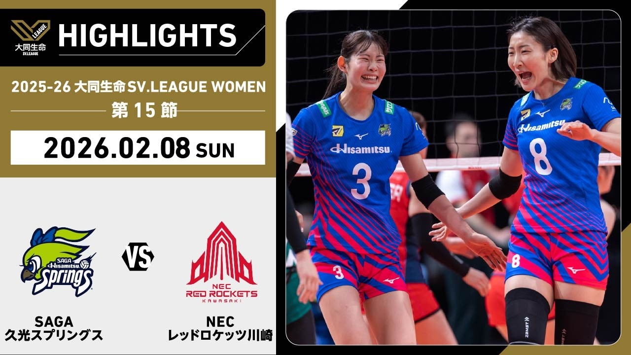 【2026/02/08 ハイライト】2025-26 大同生命SV.LEAGUE WOMEN 第15節 GAME2  SAGA久光 vs NEC川崎