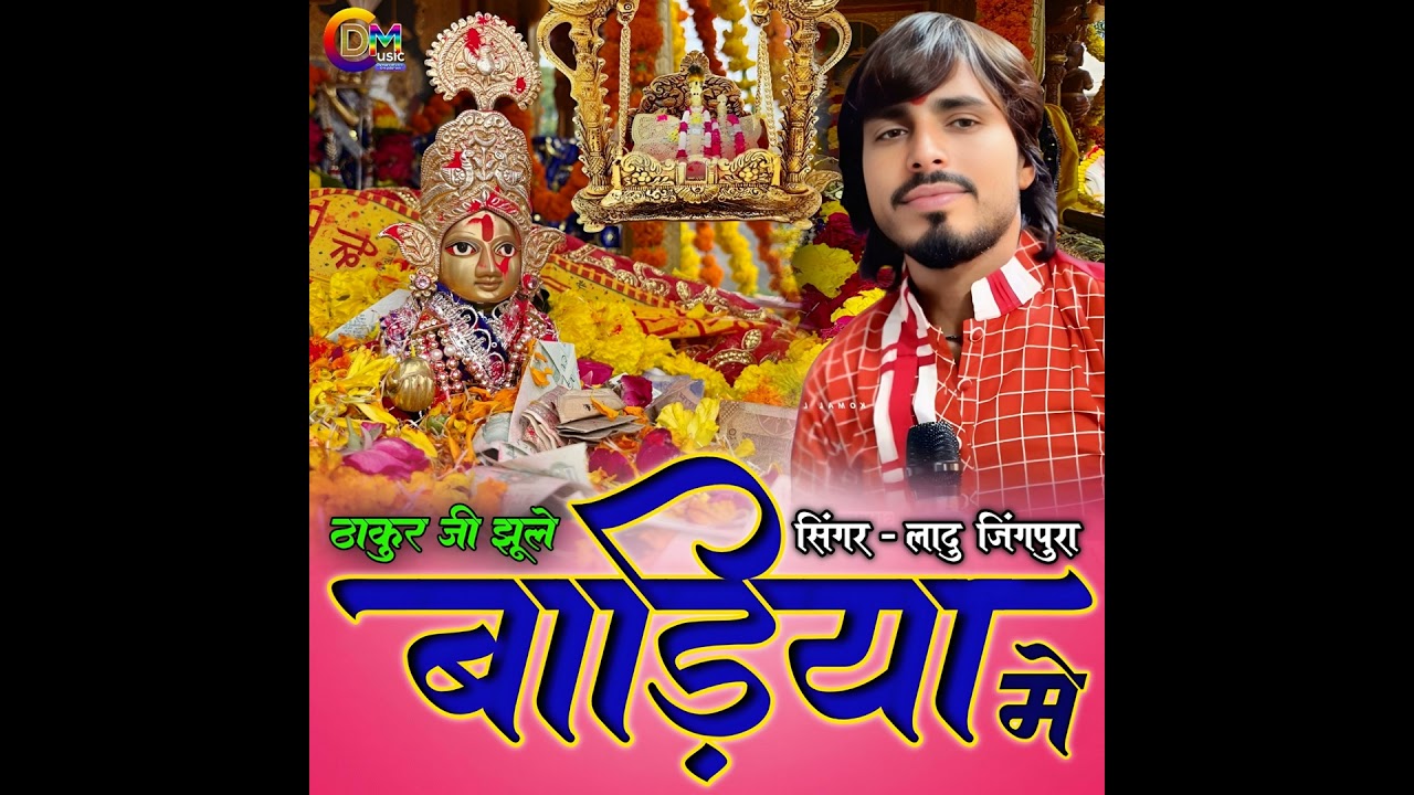 Thakur Ji Jhule Badiya Me