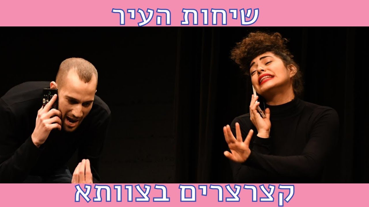 שיחות העיר || קצרצרים בצוותא 2021