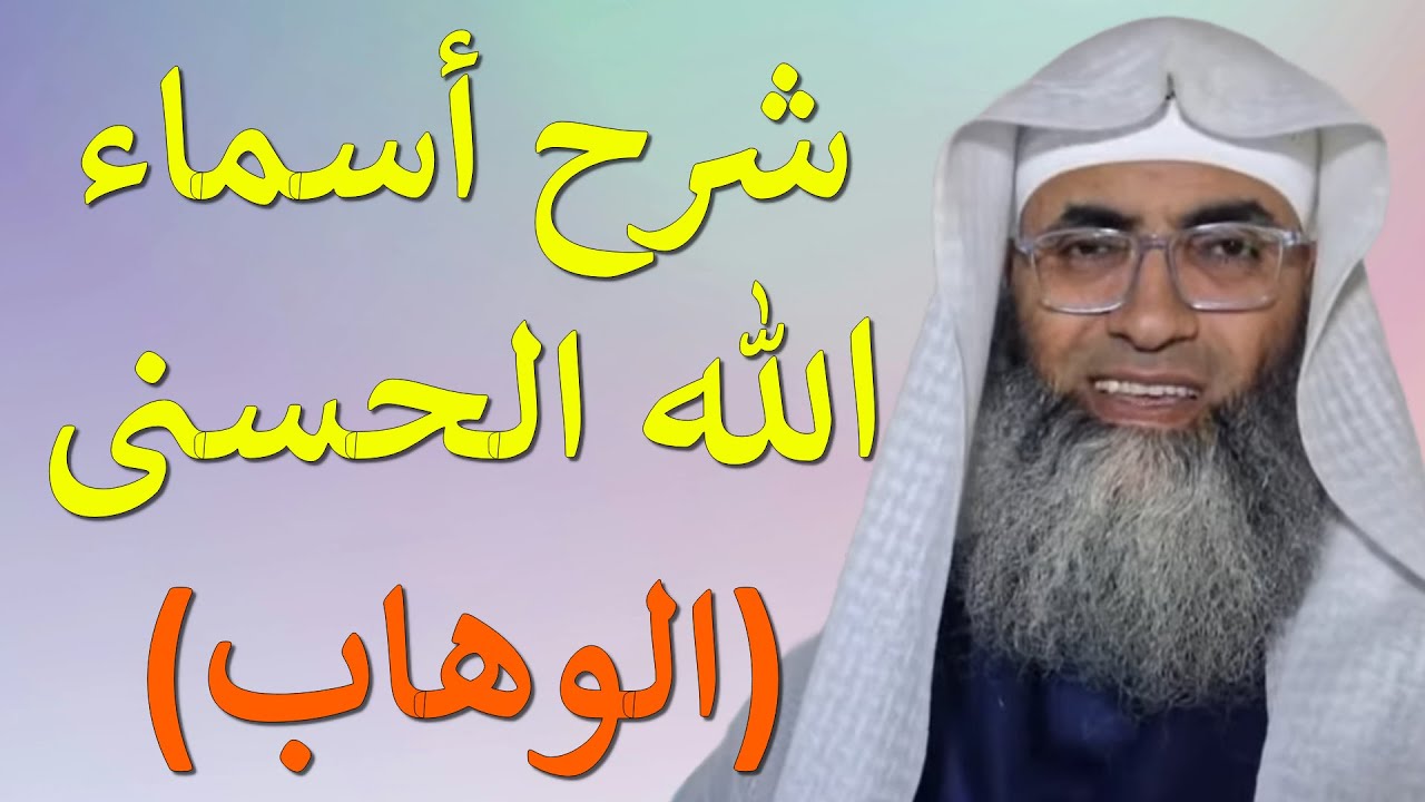 شرح أسماء الله الحسنى (الوهاب)/ من بث أ.د. طارق خوالدة