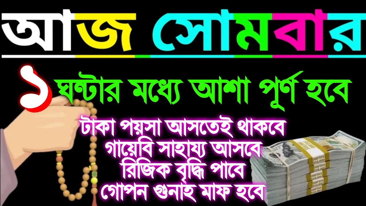আজ সোমবার আজ আল্লাহর কাছে কি চান নিয়ত করুন আর সূরাটি শুনুন ইনশাআল্লাহ সকল আশা পূর্ণ হবে না(১,৭৫১), 