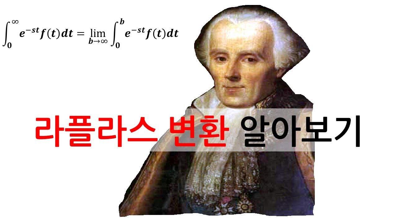 라플라스 변환 알아보기
