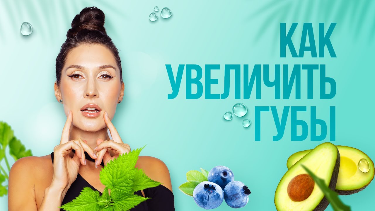 💋 ГУБЫ 💋 Как увеличить губы БЕЗОПАСНО, НАДОЛГО и БЕСПЛАТНО с Натальей Наконечной