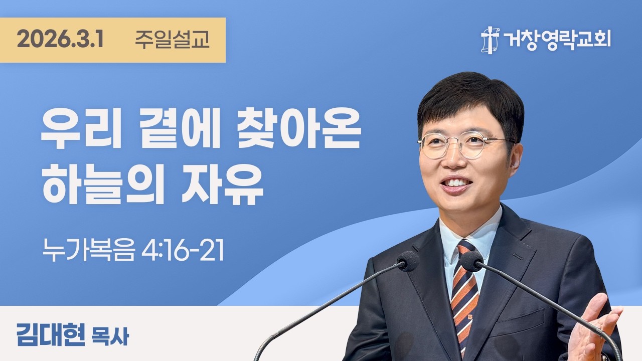 2026-03-01 | 우리 곁에 찾아온 하늘의 자유 | 누가복음 4:16-21 | 김대현목사 | 주일설교 | 거창영락