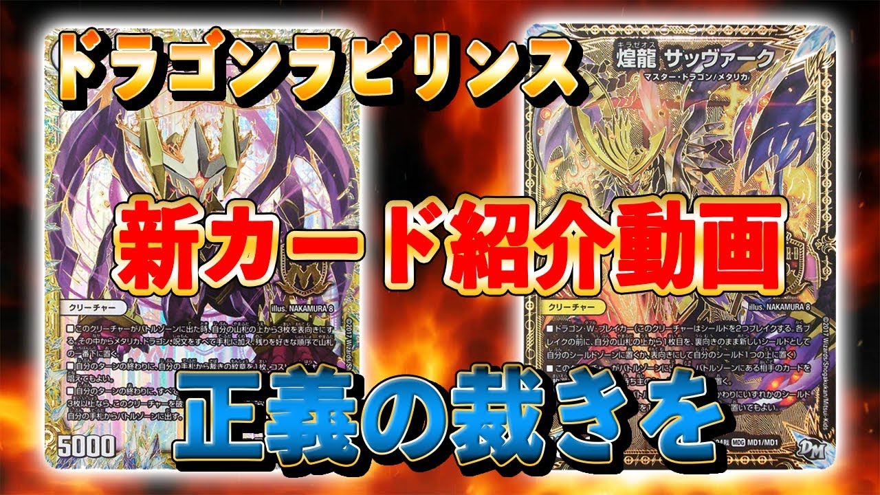 [新デッキ紹介]「これが真の正義」煌龍サッヴァーク降臨！　誕ジョーマスタードラゴン 対戦動画 紹介動画[デュエルマスターズ]