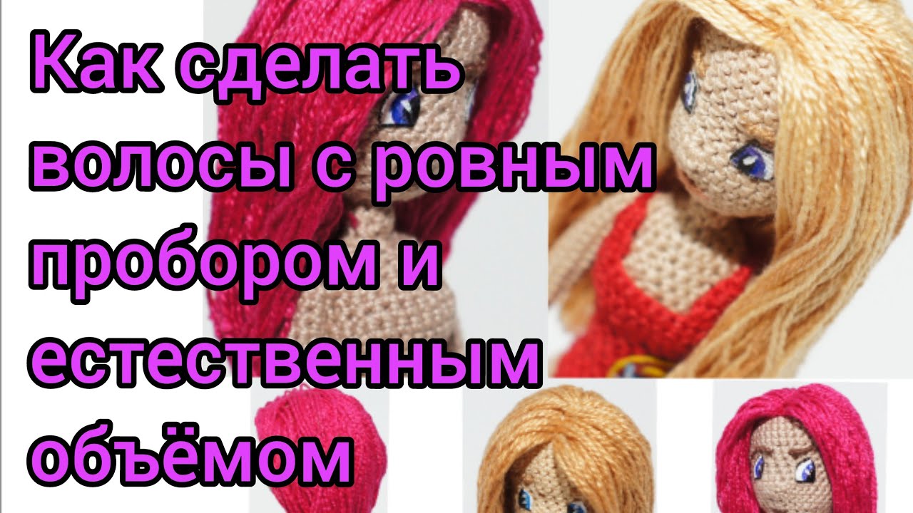 Как сделать волосы из пряжи с ровным пробором и естественным объёмом. Амигуруми.