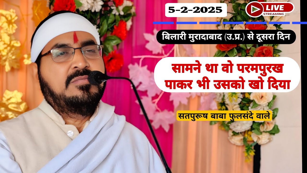 लाइव सतसंग 05-02-2025 बिलारी // मुरादाबाद से| सामने था वो परमपुरख|| #ektusacha #LiveSatsang