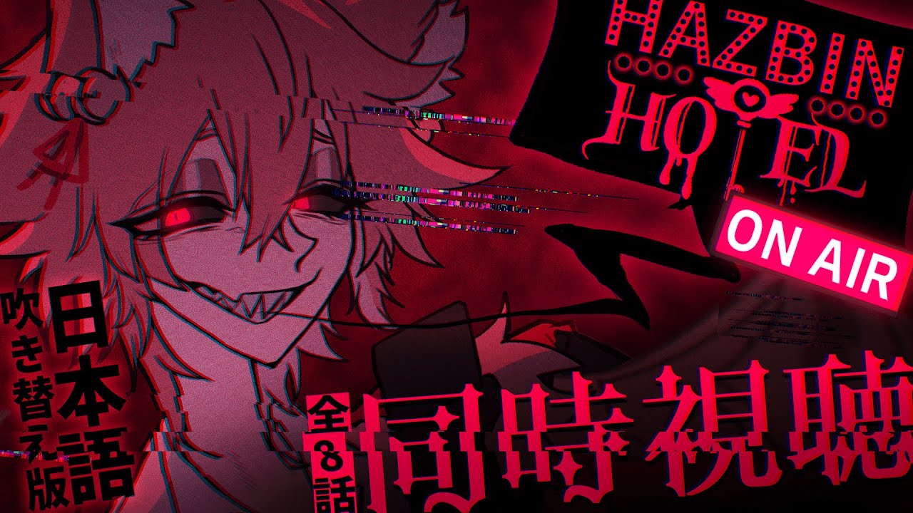 【ハズビン・ホテル】全８話 同時視聴 ‐激深沼へようこそ‐【きつねさん/VTuber】