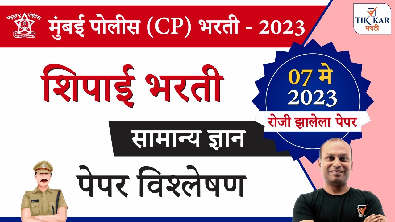 मुंबई पोलीस शिपाई (CP) भरती 2023 सामान्य ज्ञान - पेपर विश्लेषण || Mumbai Police Bharti GK