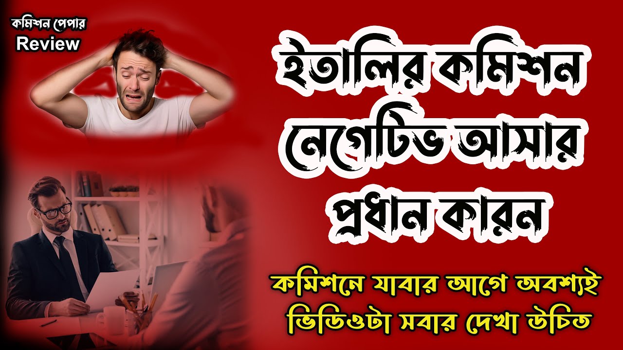 “Italy Refugee Interview Reality | ইতালির কমিশন ইন্টারভিউতে কি বলা উচিত?”