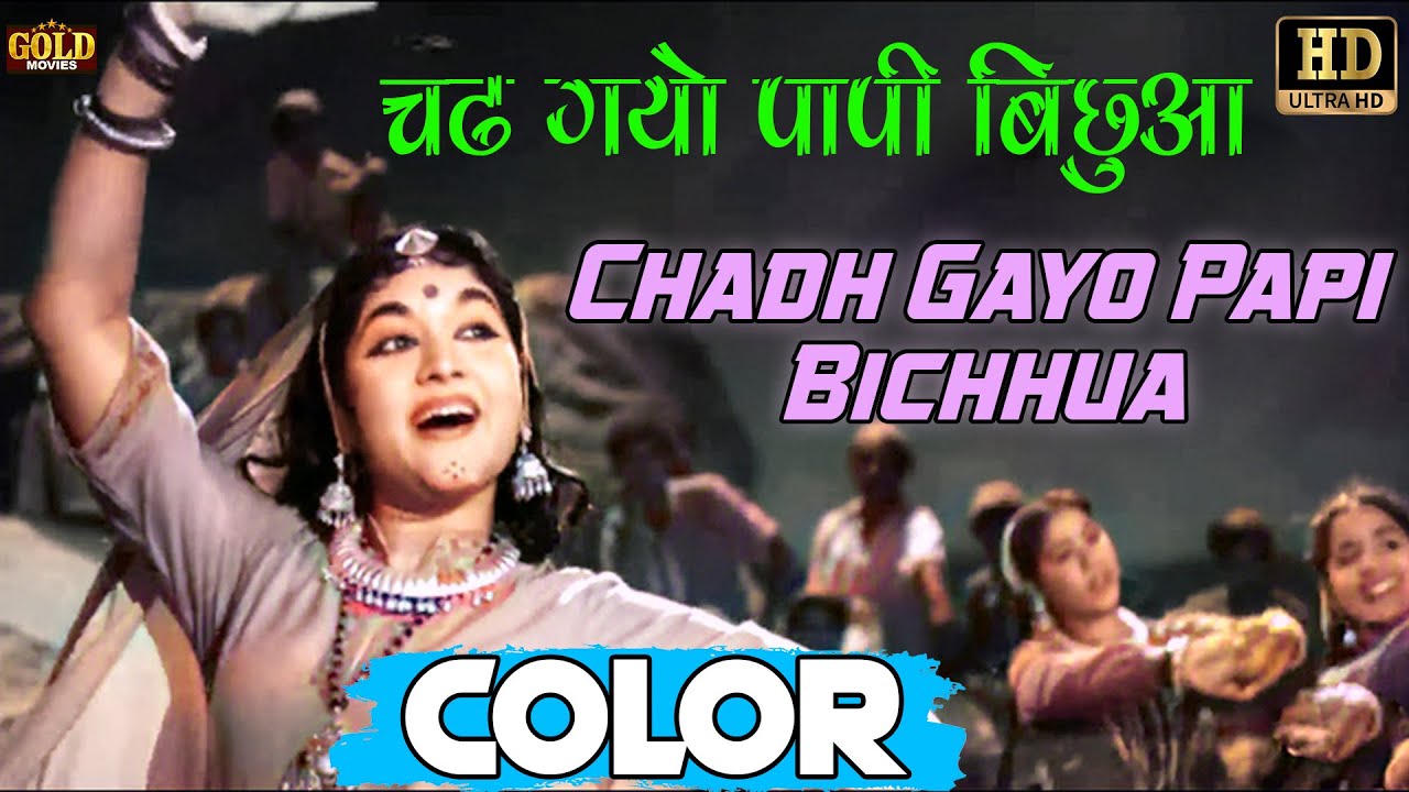 चढ गयो पापी / Chadh Gayo Papi (COLOR) HD - Lata Mangeshkar, Manna Dey | Dilip Kumar, Vyjayanthimala.