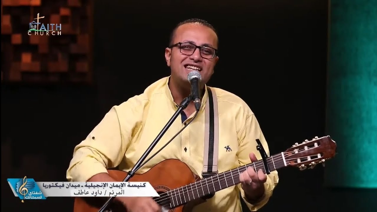 أنت ربي السامريُّ -#داود_عاطف #برنامج_شفتاي_تسبحانك #قناة_الكرمة #كنيسة_الإيمان_الإنجيلية
