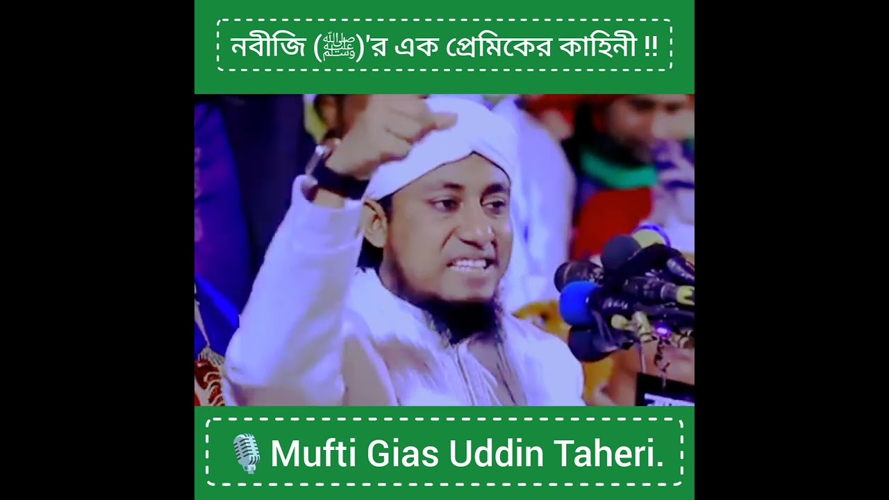 রাসুলুল্লাহ (ﷺ)'র এক প্রেমিকের কাহিনী ‼️🎙Mufti Gias Uddin Taheri.