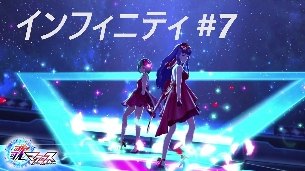 【歌マクロス】インフィニティ #7
