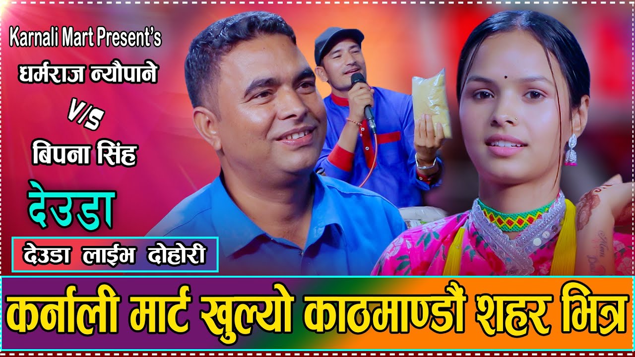 कर्णाली मार्ट सम्बन्धि बन्यो यति मिठो पचार मुलक  देउडा/Dharmaraj,Bipana,Ratnakamal/Karnali Mart२०८२