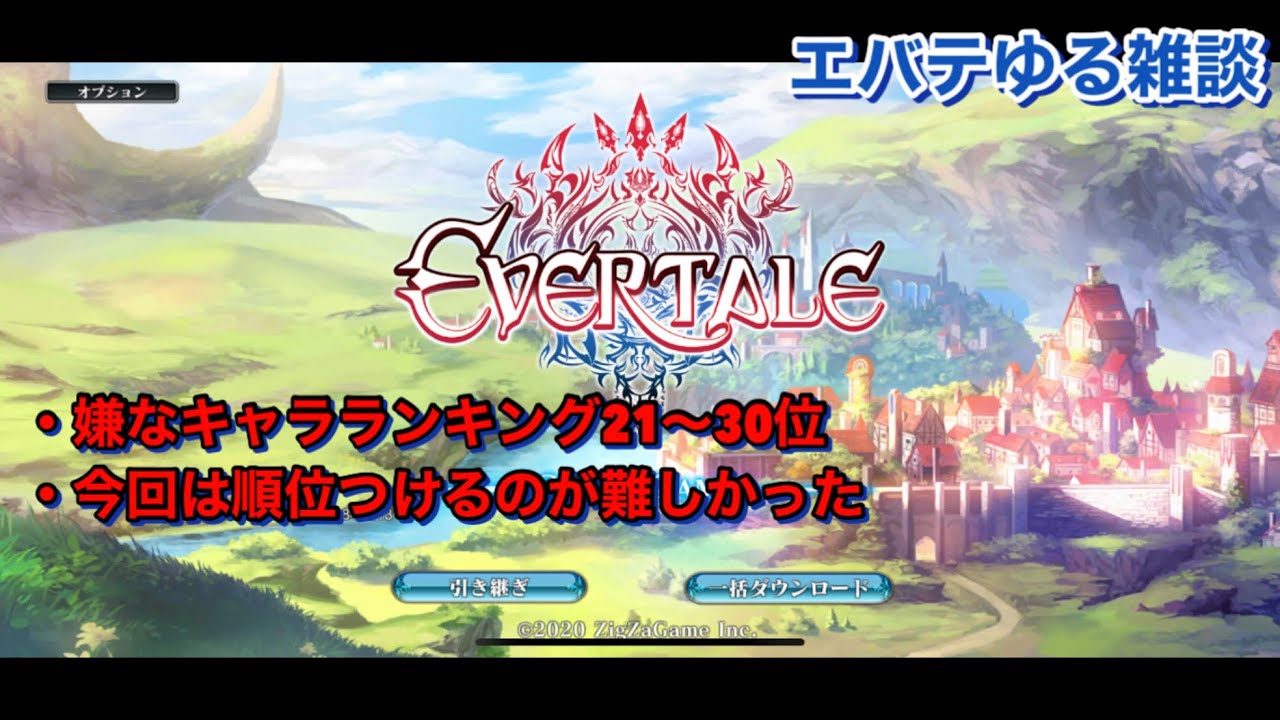 【エバーテイル#1632】 ゆる雑談。嫌なキャラランキングを作るのが難しすぎた件【evertale】