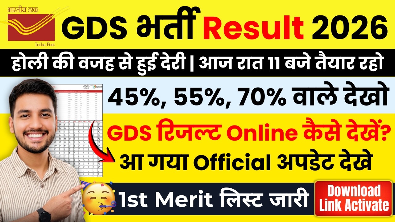 GDS Result 2026 Update 🔥 | Holi Ki Wajah Se Delay? New Result Date | GDS Result 2026 Kab Aayega