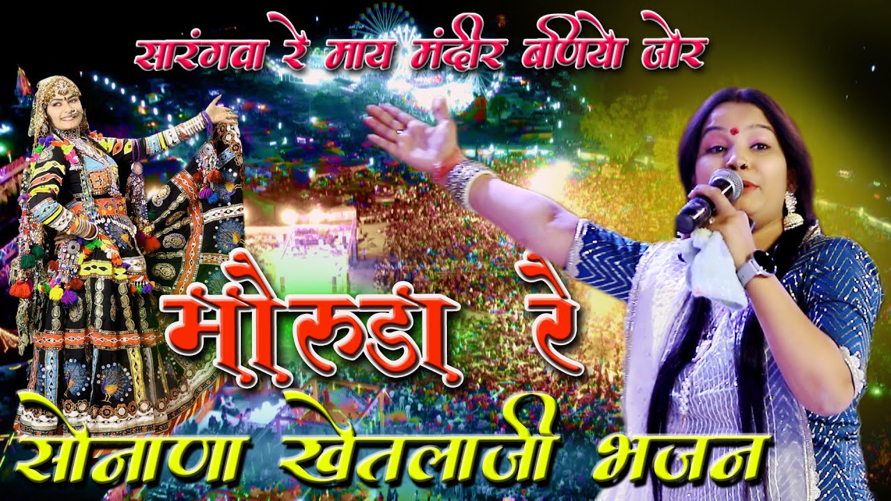 सारंगवास रे माय मन्दिर बणियो ज़ोर !! सोनाणा खेतलाजी का धमाकेदार सोंग  मधुबाला राव भजन !! मोरुड़ा रे