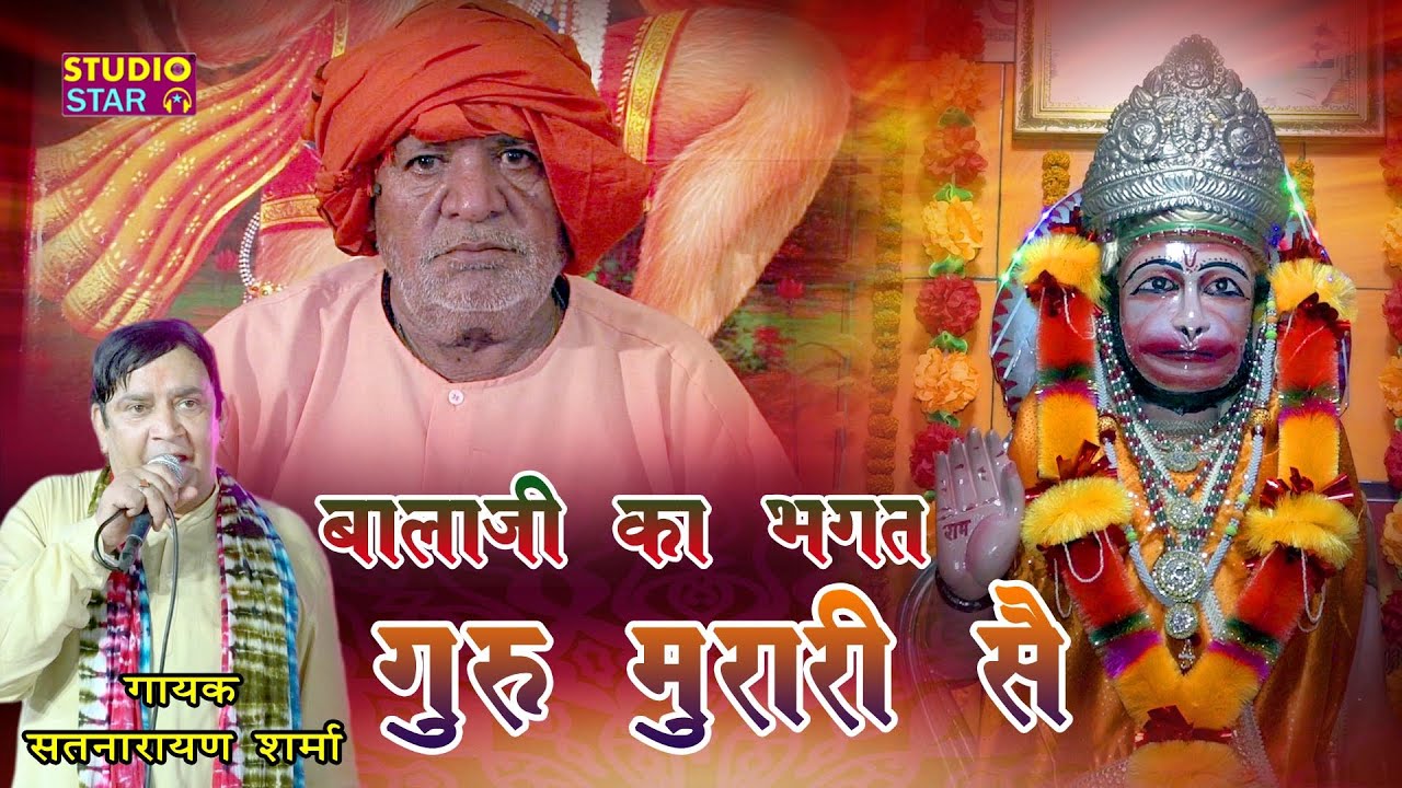 बालाजी का परम भगत गुरु मुरारी है | ऐसा भजन पहले कभी नहीं सुना होगा | Satnarayan Sharma Hit Bhajan