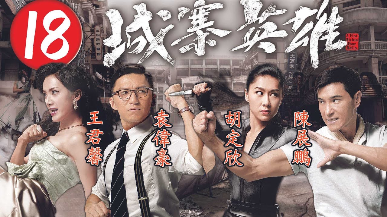城寨英雄 18/28 | 陳展鵬(勾拳)、袁偉豪(迎風)接受挑戰 | 陳展鵬、胡定欣、袁偉豪、伍允龍、王君馨 | 懸疑武打劇 | 港劇 | 粵語中字 | 2015