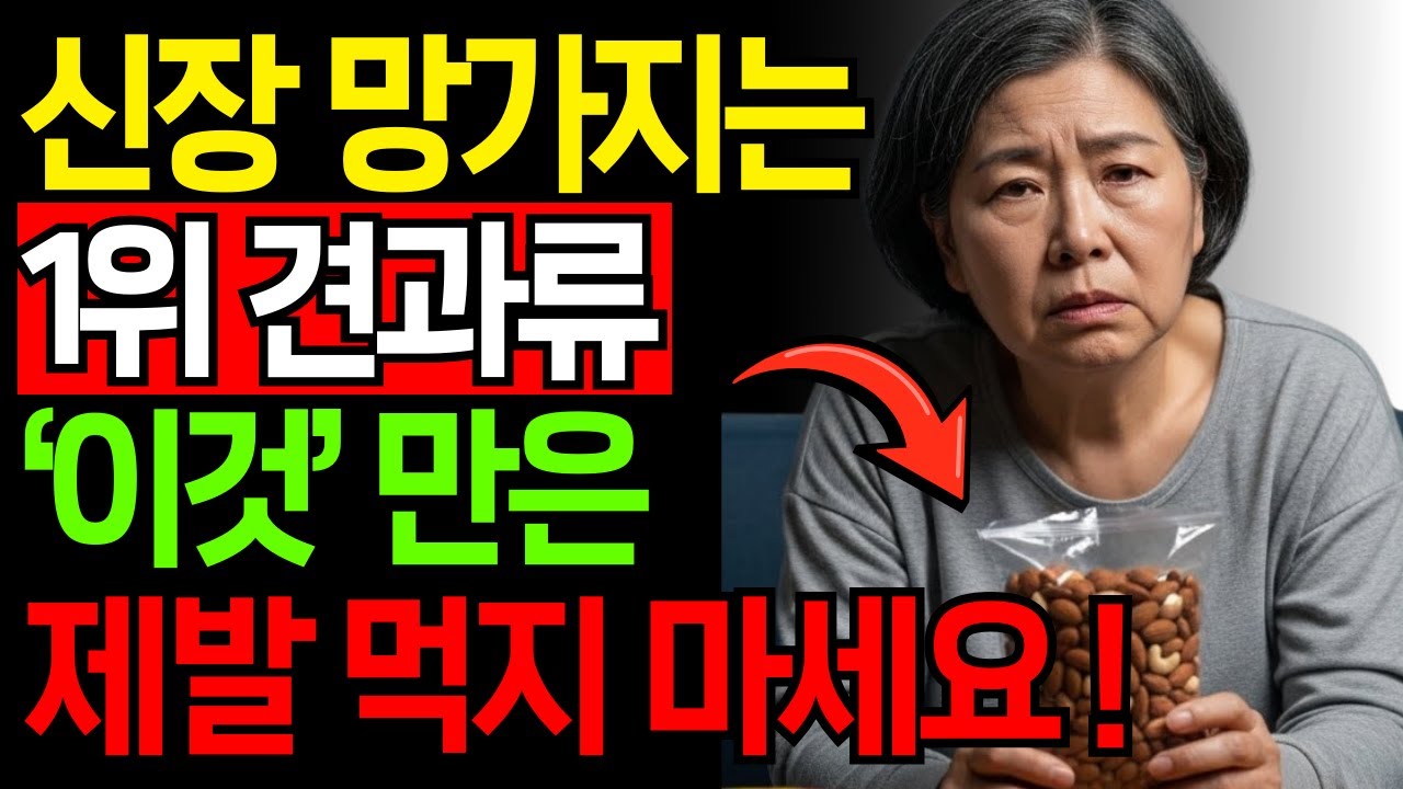 콩팥에 안좋은 견과류 3가지 vs 죽어가는 콩팥 살리는 기적의 견과류 3가지 l 시니어건강 l 콩팥건강 l 건강정보