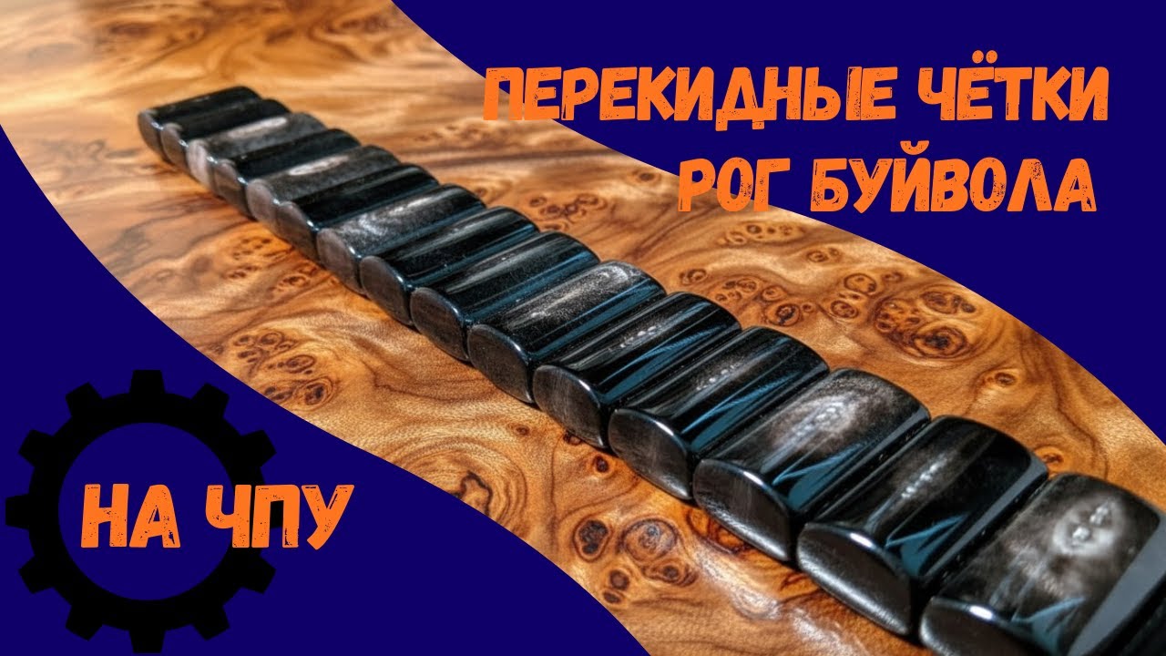 Чётки перекидные наркоманки, Рог буйвола на ЧПУ