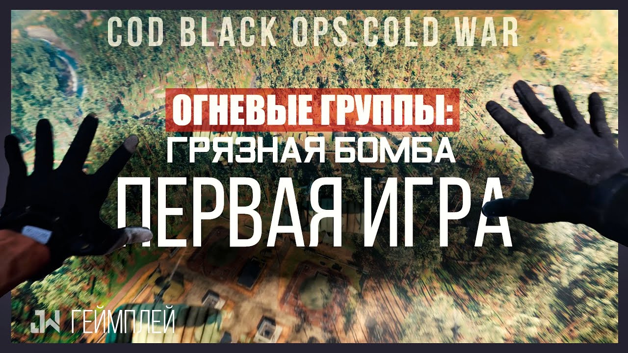 НОВЫЙ режим Огневые группы: Грязная Бомба в COLD WAR - 