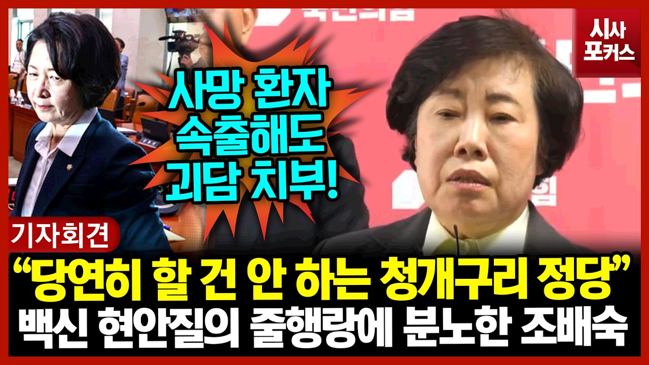 백신 현안질의 줄행랑에 분노한 조배숙 “당연히 할 건 안 하는 청개구리 정당”