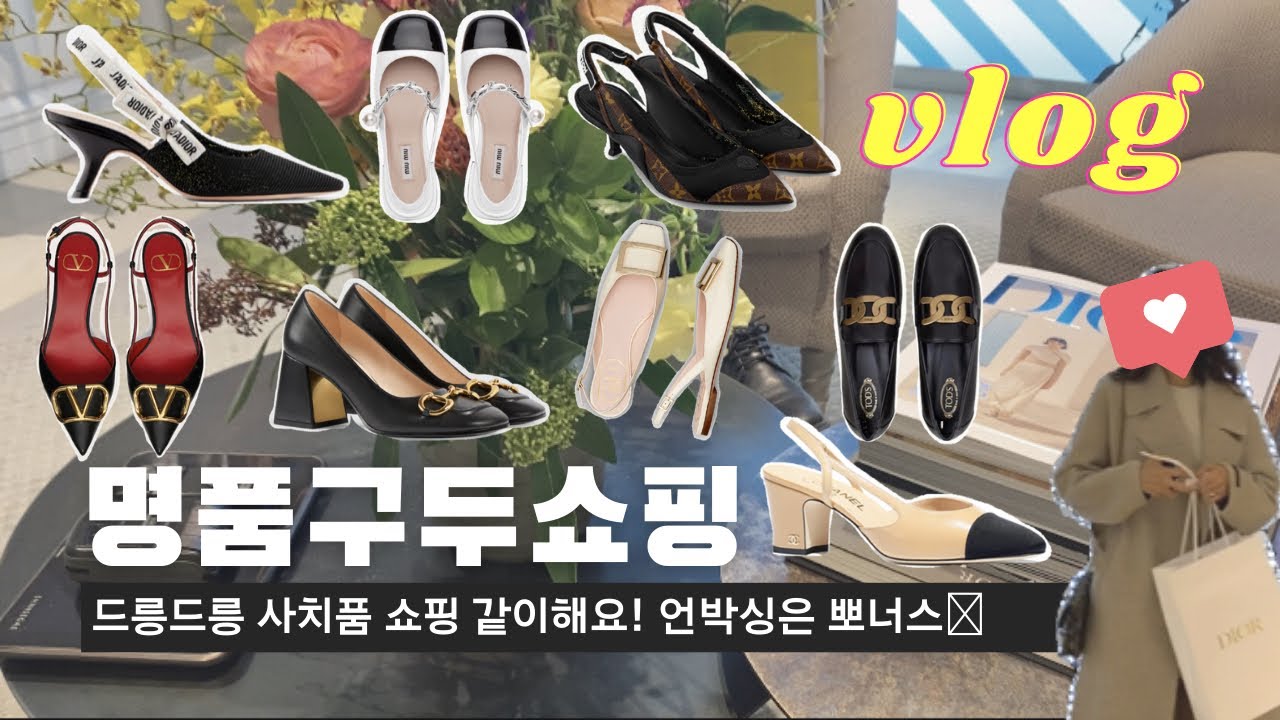 명품구두 같이 쇼핑해요💜 | 디올슬링백 언박싱 | 샤넬슬링백 | 로저비비에 | 미우미우 | 루이비통 | 구찌 | 발렌티노 | 신세계강남웨이팅팁 | 데이트브이로그 | vlog