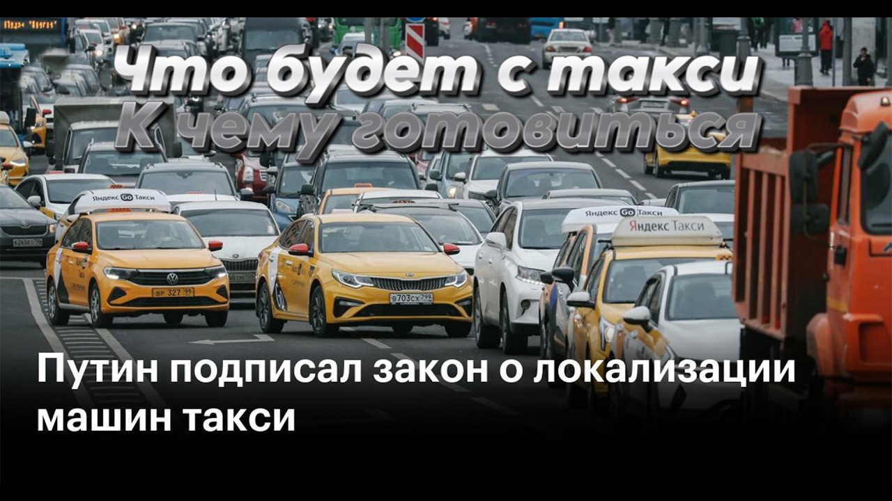 Закон о локализации такси, что будет с первого марта, чего ждать?