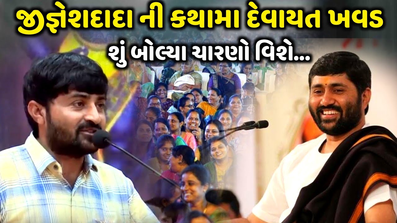 જીજ્ઞેશદાદા ની કથામા દેવાયત ખવડ શું બોલ્યા ચારણો વિશે | Devayat Khavad | Jadav Gadhvi Loksahitya