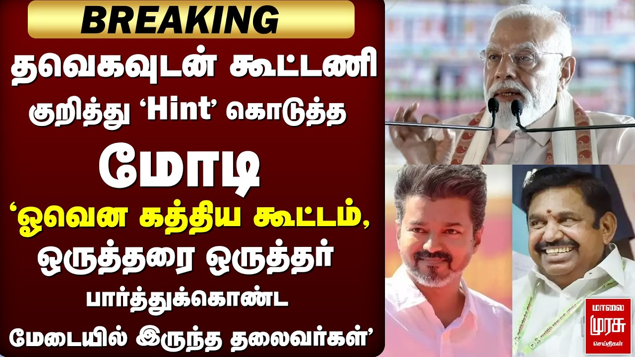 LIVE : தவெக 'Hint' கொடுத்து Trichy-யில் கர்ஜித்த Modi | TVK Vijay | NDA | BJP | ADMK