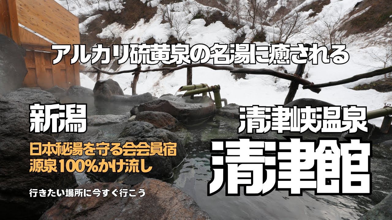【新潟・清津峡温泉旅】日本三大峡谷に佇む温泉宿【清津館】源泉掛流しの温泉に郷土料理を堪能、新潟の秘湯に驚愕！日本秘湯を守る会会員宿。