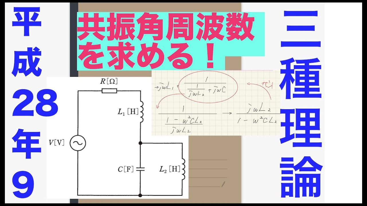電験三種過去問解説「共振させとけ」【平成28年　問9】【理論】【交流】