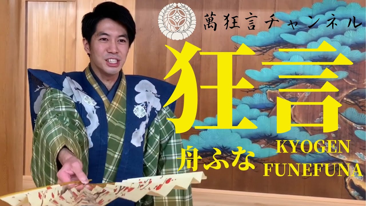 【字幕付き】狂言『舟ふな』 《扇と演目の解説有り！》