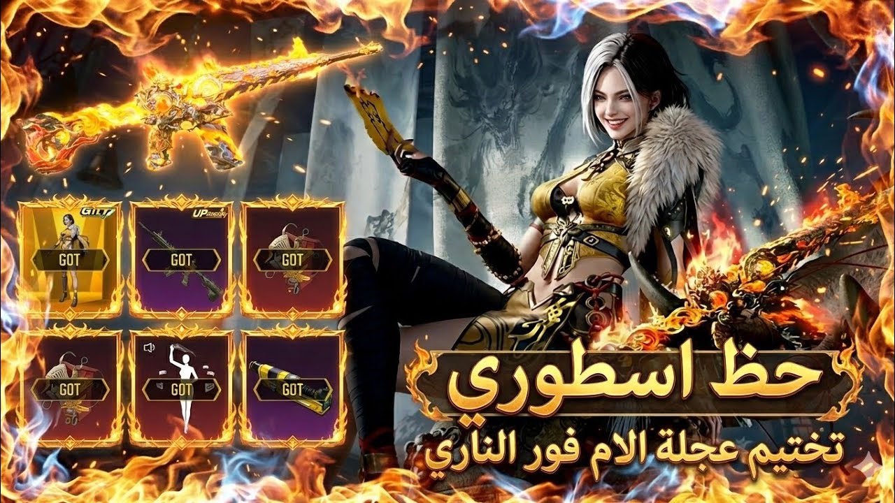 تختيم عجلة الأم فور الناري ببجي موبايل من افضل الاسكنات الي نزلت😍#ببجي #pubgmobile 