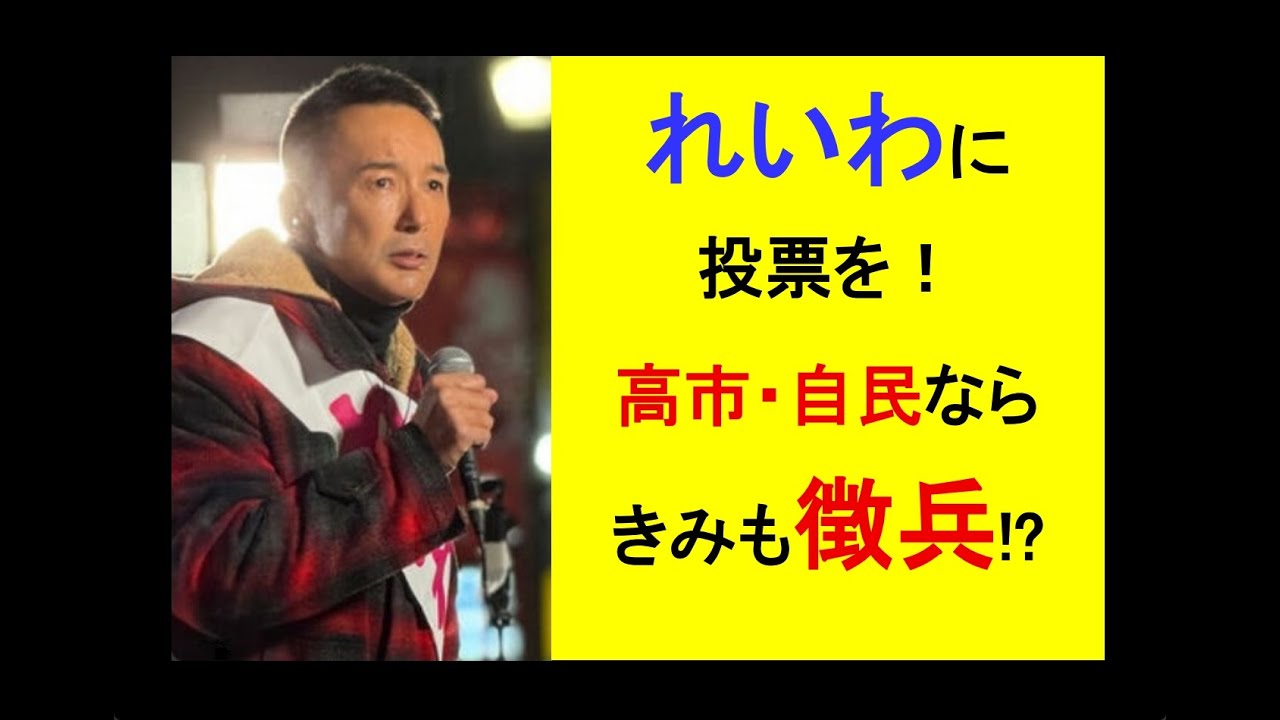 れいわに投票を！◎高市・自民ならきみも徴兵!? #選挙 #日本 #毒親育ち #ビジネス #子育て #教育 #ニュース #哲学 #sdgs #衆院選 #生活 #れいわ新選組 #高市早苗 #自民党