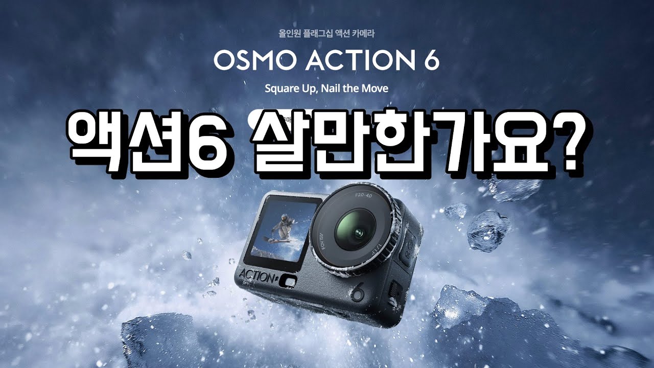 DJI 오즈모액션6... 5있는데 사도 될까? 액션5vs액션6 #내돈내산