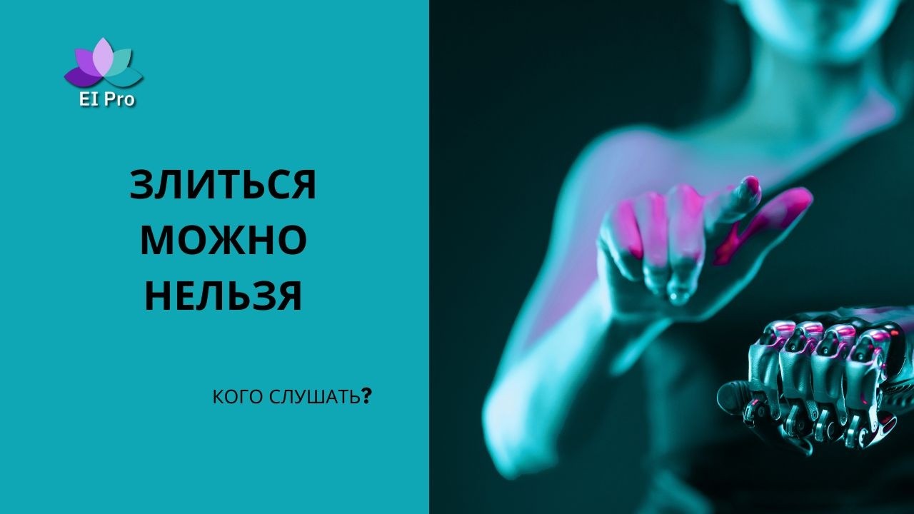 Вы злитесь, но сдерживаетесь?