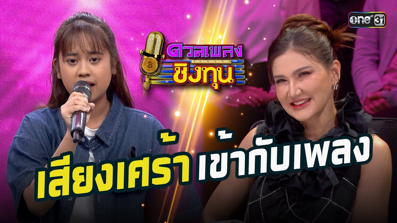 เสียงเศร้าเข้ากับเพลง | Highlight ดวลเพลงชิงทุน2025 Ep.2060 | 2 ม.ค.69