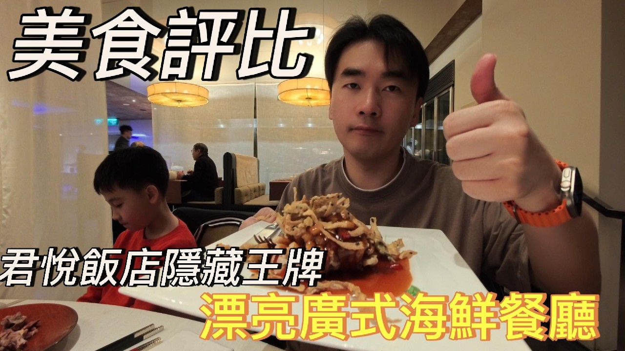 台北君悅 #漂亮廣式海鮮餐廳 開箱！必吃 #明爐三拼、鮮甜干貝龍膽魚奶湯，這道 #咕咾肉 竟然長得像珊瑚？｜#君悅飯店 #台北美食 #廣式料理 #美食vlog 