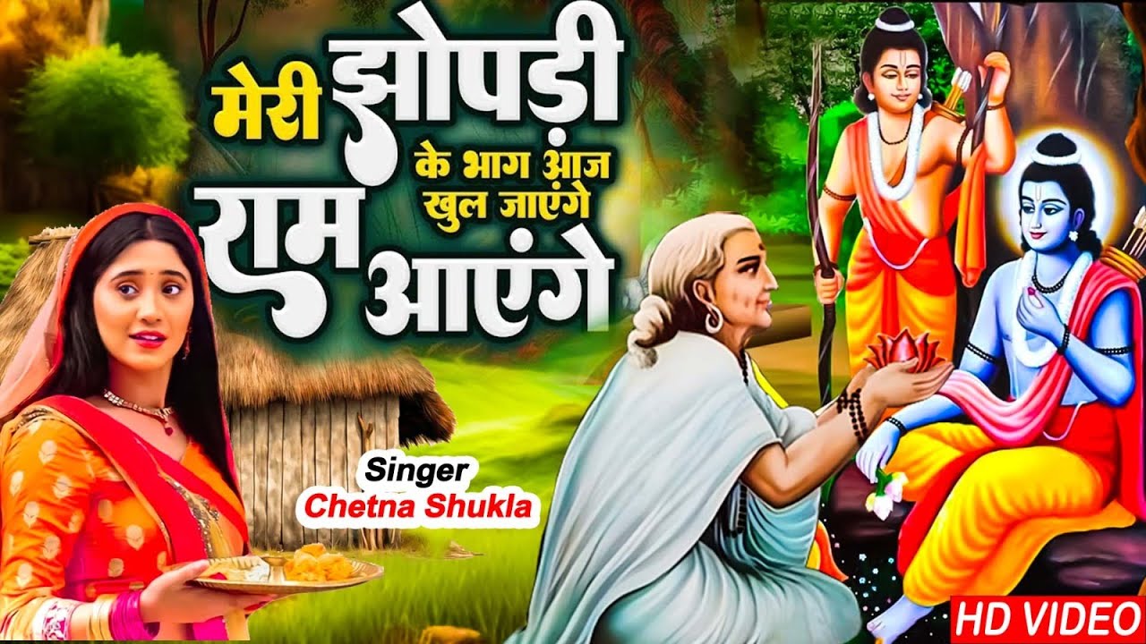 Ram Aayenge | Ram Bhajan | Ram Aayenge To Angana Sajaungi | New Ram Bhajan 2024