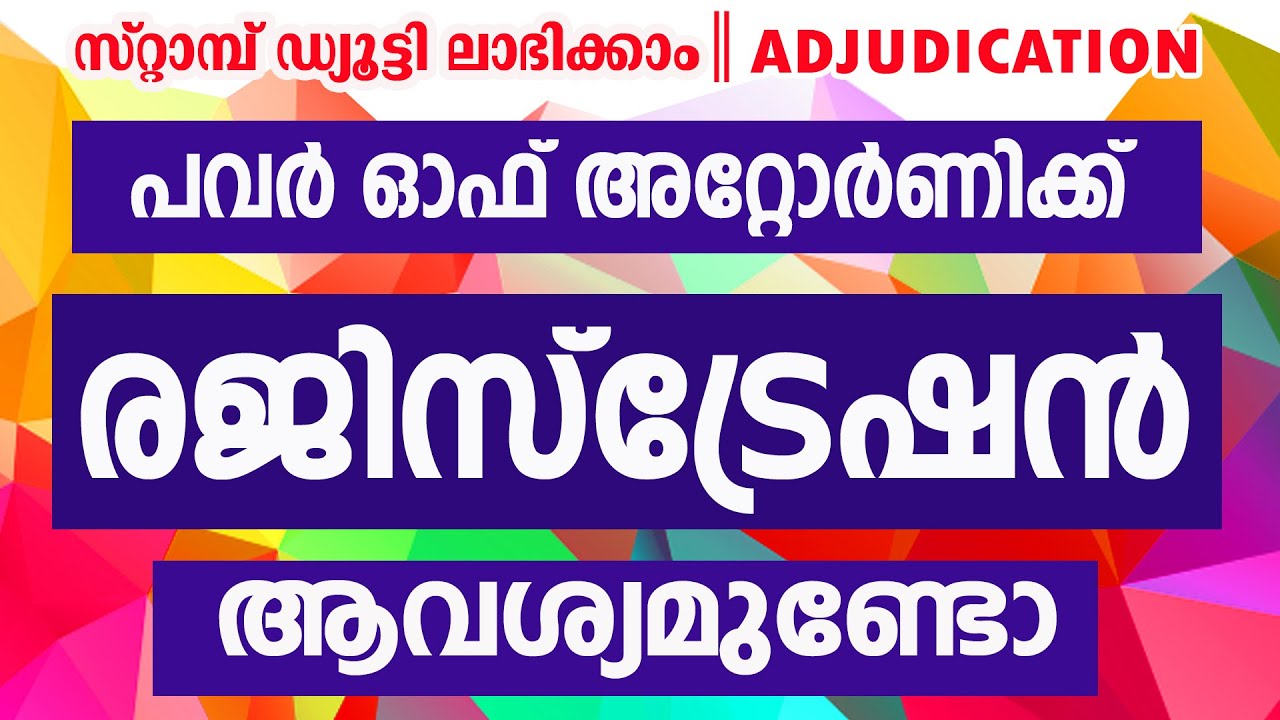 പവർ ഓഫ് അറ്റോർണിയുടെ രജിസ്ട്രേഷനും അഡ്ജൂഡിക്കേഷനും || സ്റ്റാമ്പ് ഡ്യൂട്ടിയിൽ ഇളവ് സമ്പാദിക്കാം.