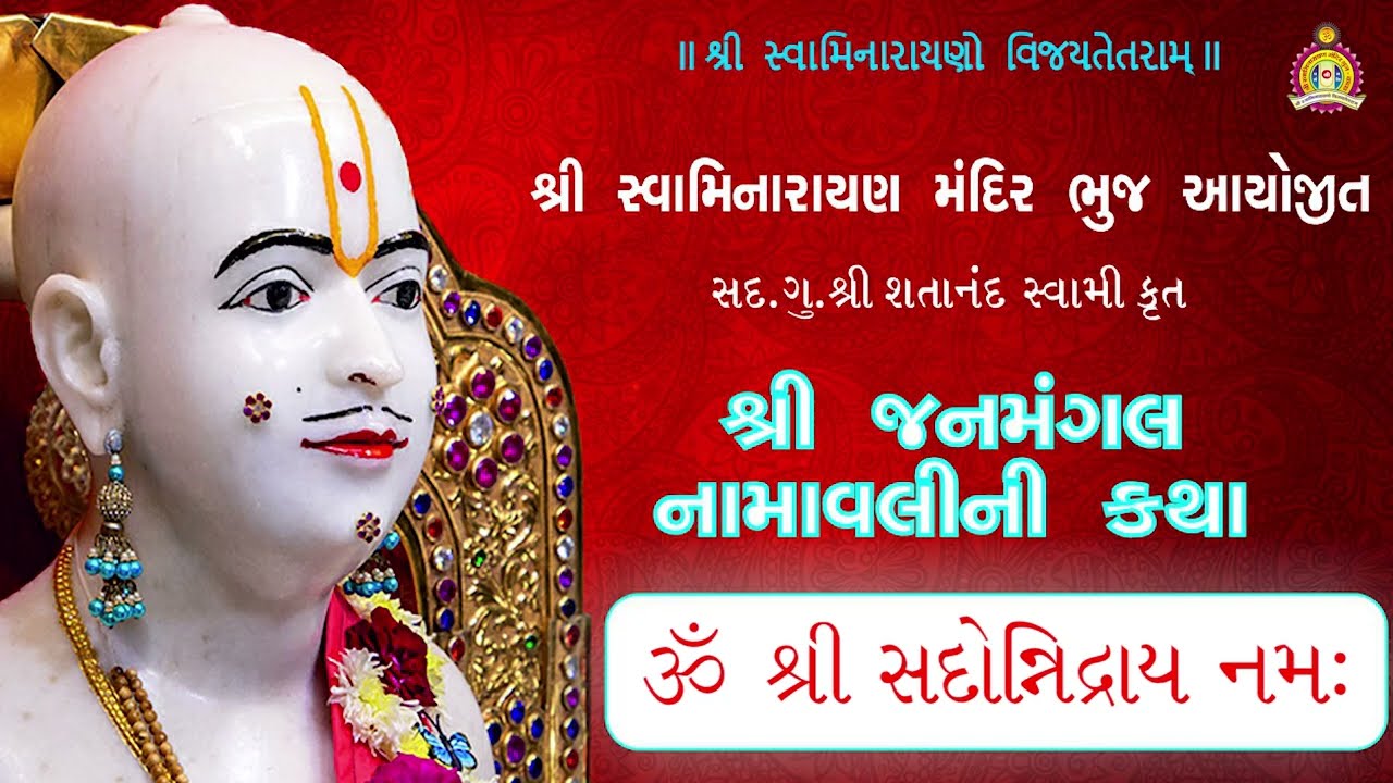 31 Sadonindraay Namah - Janmangal Katha - Pu. Mahant Shyambai Fai