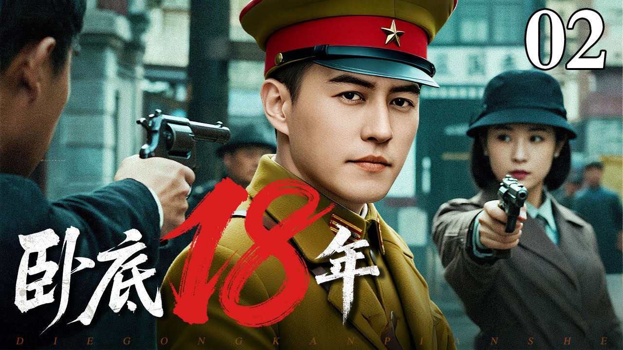 【2025谍战剧】卧底18年 02 | 高智商谍战，特工卧底军统十八年（靳东 / 杜淳）