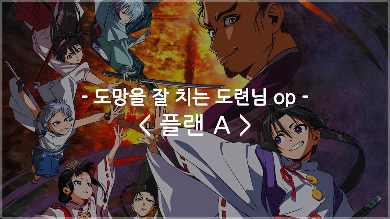 [한글자막] 도망을 잘 치는 도련님 op Full - 플랜 A / DISH//