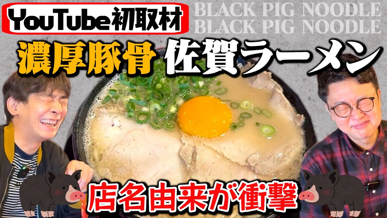 【YouTube初取材】飲み干せる濃厚豚骨が自慢の佐賀ラーメン！衝撃の店名由来…！【黒豚】