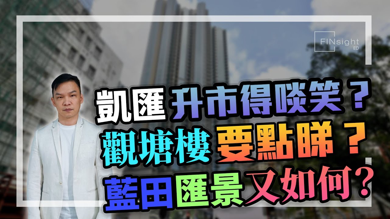 [字幕]凱匯升市得啖笑？觀塘樓要點睇？藍田匯景又如何？【HEA富｜郭釗】